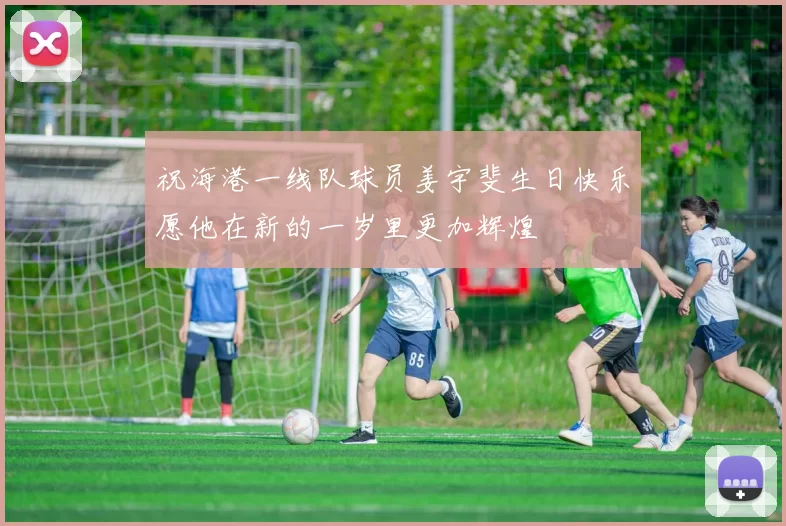 祝海港一线队球员姜宇斐生日快乐愿他在新的一岁里更加辉煌