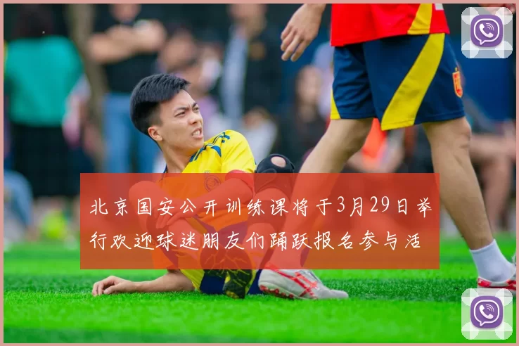 北京国安公开训练课将于3月29日举行欢迎球迷朋友们踊跃报名参与活动
