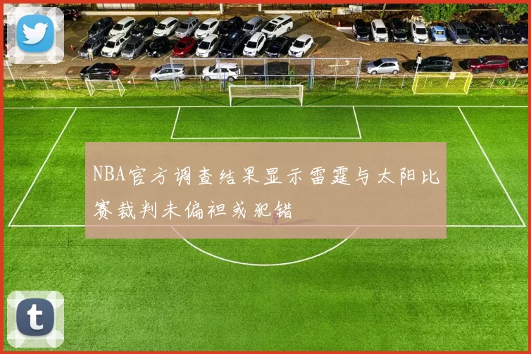 NBA官方调查结果显示雷霆与太阳比赛裁判未偏袒或犯错