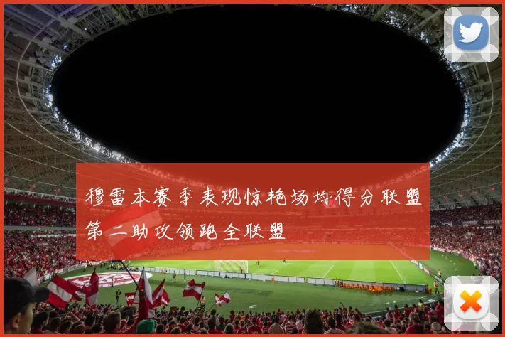 穆雷本赛季表现惊艳场均得分联盟第二助攻领跑全联盟