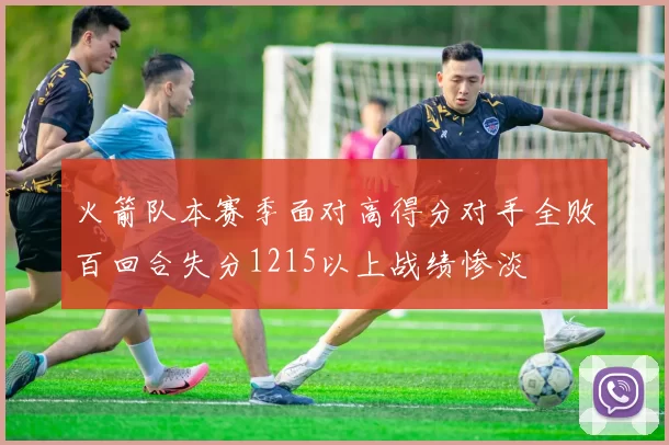火箭队本赛季面对高得分对手全败百回合失分1215以上战绩惨淡